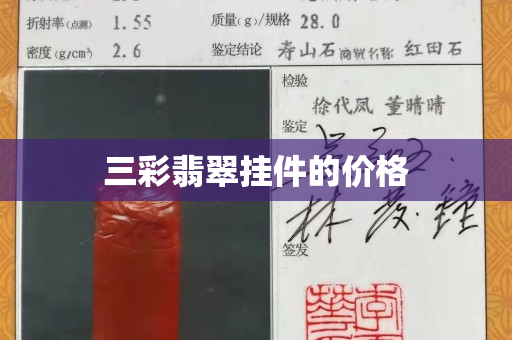 三彩翡翠掛件的價格