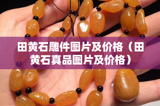 田黃石雕件圖片及價格（田黃石真品圖片及價格）