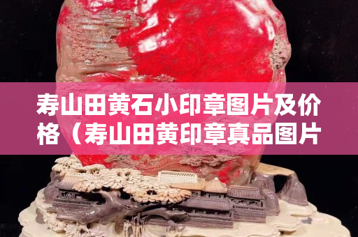 壽山田黃石小印章圖片及價格（壽山田黃印章真品圖片）