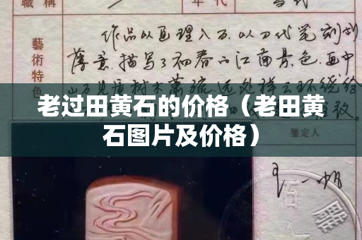 老過田黃石的價格（老田黃石圖片及價格）