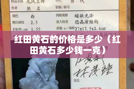 紅田黃石的價格是多少（紅田黃石多少錢一克）