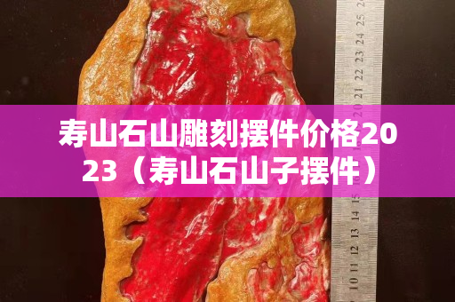 壽山石山雕刻擺件價格2023（壽山石山子擺件）