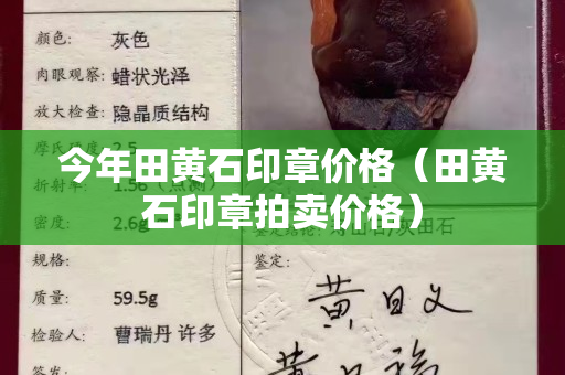 今年田黃石印章價格（田黃石印章拍賣價格）