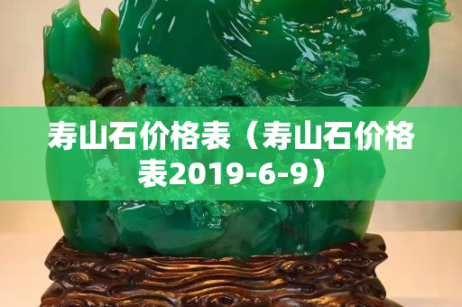 壽山石價格表（壽山石價格表2019-6-9）