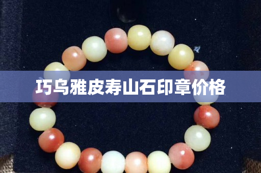 巧烏雅皮壽山石印章價格