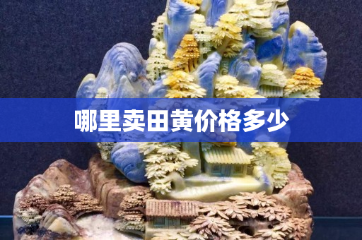 哪里賣田黃價格多少