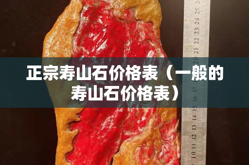 正宗壽山石價格表（一般的壽山石價格表）