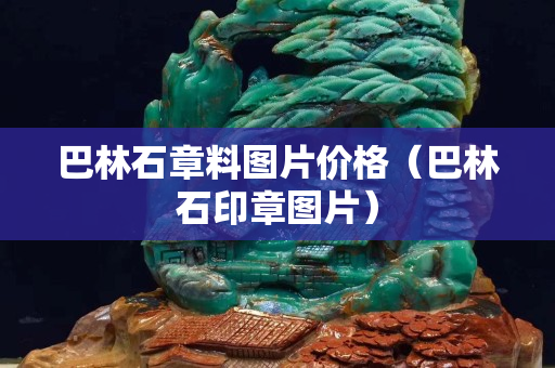 巴林石章料圖片價格（巴林石印章圖片）