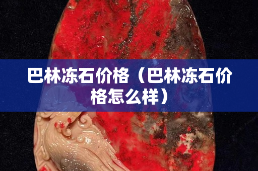 巴林凍石價格（巴林凍石價格怎么樣）