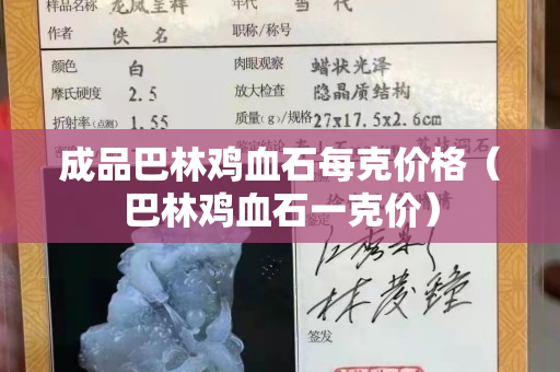 成品巴林雞血石每克價格（巴林雞血石一克價）
