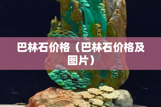 巴林石價格（巴林石價格及圖片）