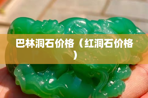 巴林洞石價格（紅洞石價格）