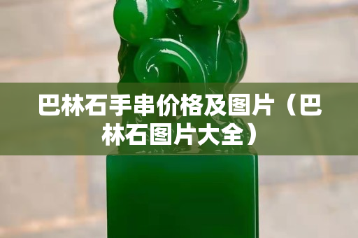 巴林石手串價格及圖片（巴林石圖片大全）