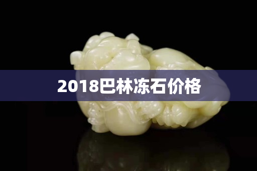 2018巴林凍石價格