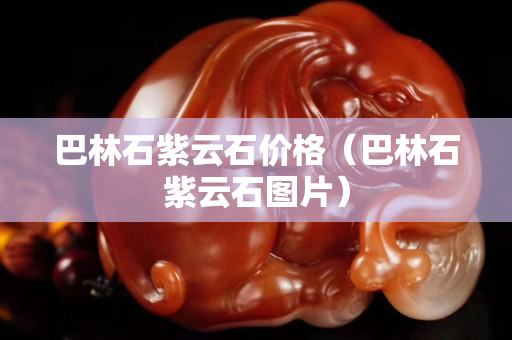 巴林石紫云石價格（巴林石紫云石圖片）