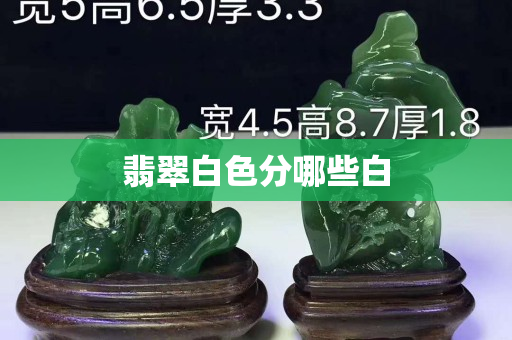 翡翠白色分哪些白