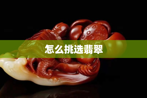 怎么挑選翡翠
