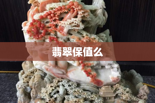 翡翠保值么