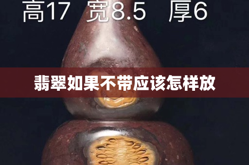 翡翠如果不帶應該怎樣放