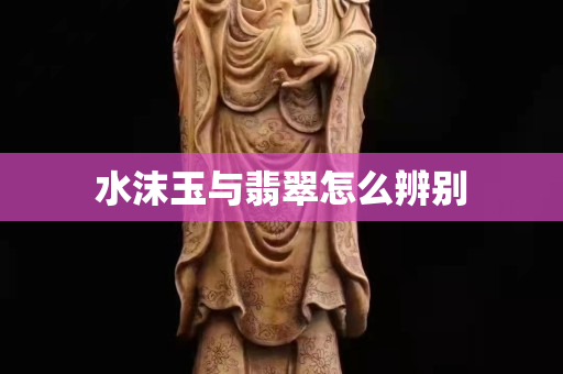 水沫玉與翡翠怎么辨別
