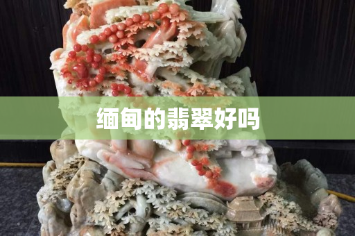 緬甸的翡翠好嗎