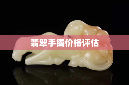 翡翠手鐲價格評估