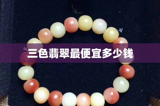 三色翡翠最便宜多少錢