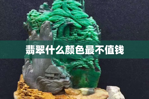 翡翠什么顏色最不值錢