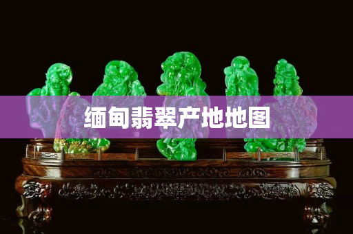 緬甸翡翠產地地圖