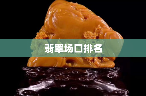 翡翠場口排名 翡翠場口排名