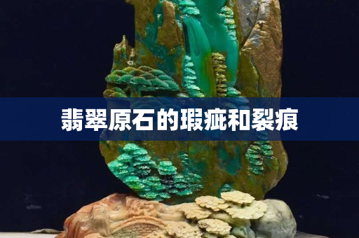翡翠原石的瑕疵和裂痕