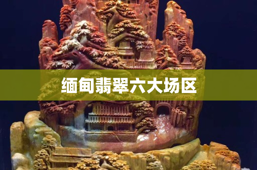 緬甸翡翠六大場區