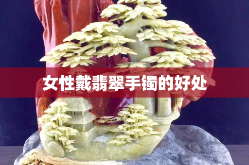 女性戴翡翠手鐲的好處