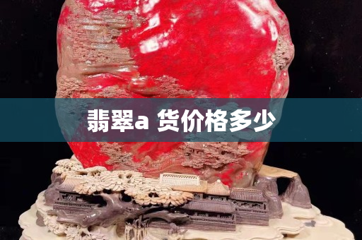 翡翠a 貨價格多少