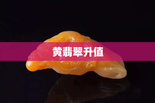 黃翡翠升值