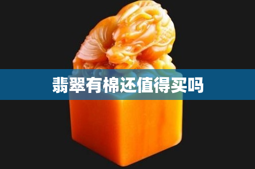 翡翠有棉還值得買嗎