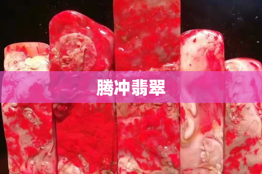騰沖翡翠