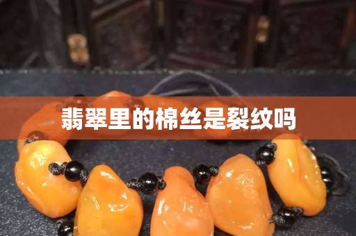 翡翠里的棉絲是裂紋嗎