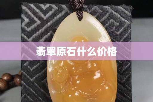 翡翠原石什么價(jià)格