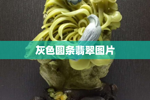灰色圓條翡翠圖片