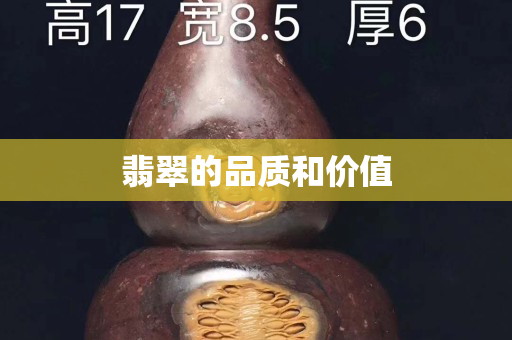 翡翠的品質和價值