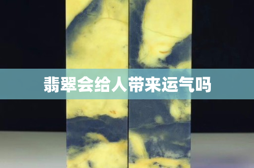 翡翠會給人帶來運氣嗎