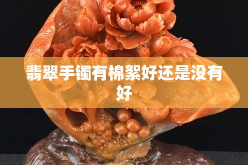 翡翠手鐲有棉絮好還是沒有好