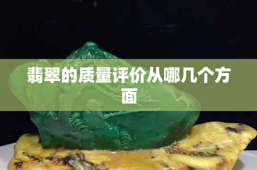 翡翠的質量評價從哪幾個方面