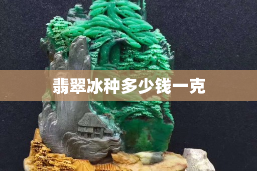 翡翠冰種多少錢一克