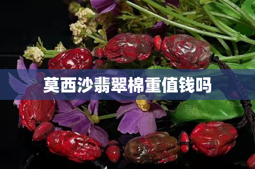 莫西沙翡翠棉重值錢嗎