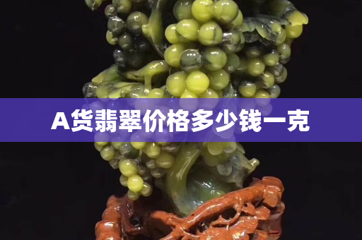 A貨翡翠價格多少錢一克