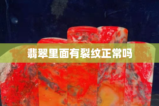 翡翠里面有裂紋正常嗎