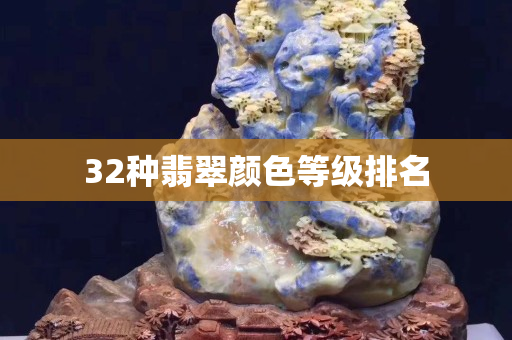 32種翡翠顏色等級(jí)排名