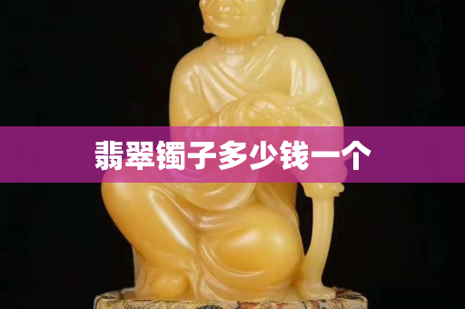 翡翠鐲子多少錢一個(gè)
